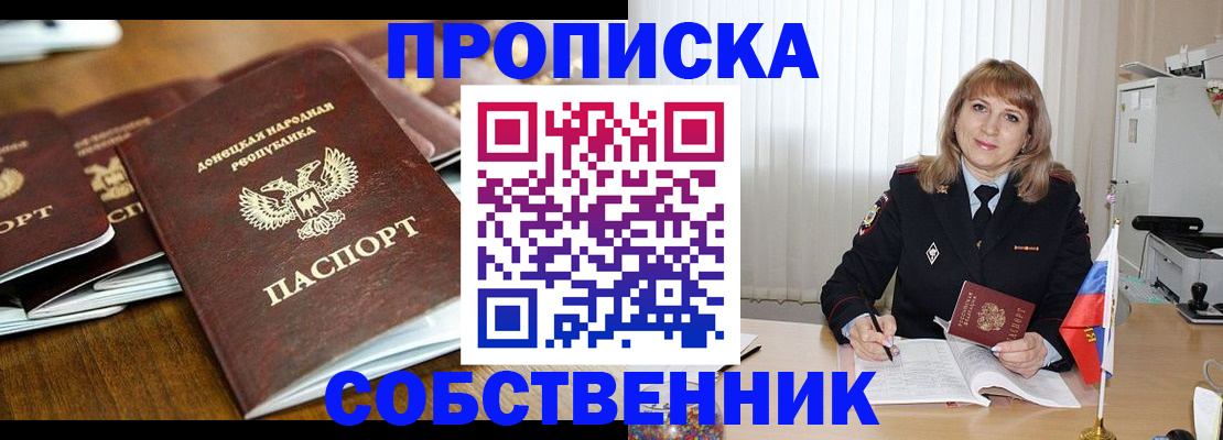 прописка от собственника в Туапсе